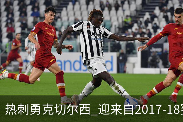热刺勇克切尔西 迎来自2017-18赛季以来首场客胜