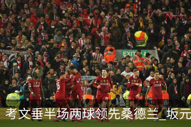 考文垂半场两球领先桑德兰 坂元达裕闪耀精彩任意球